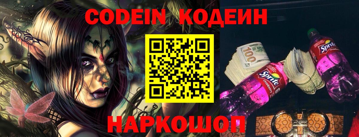 Codein напиток Lean (лин) Донской