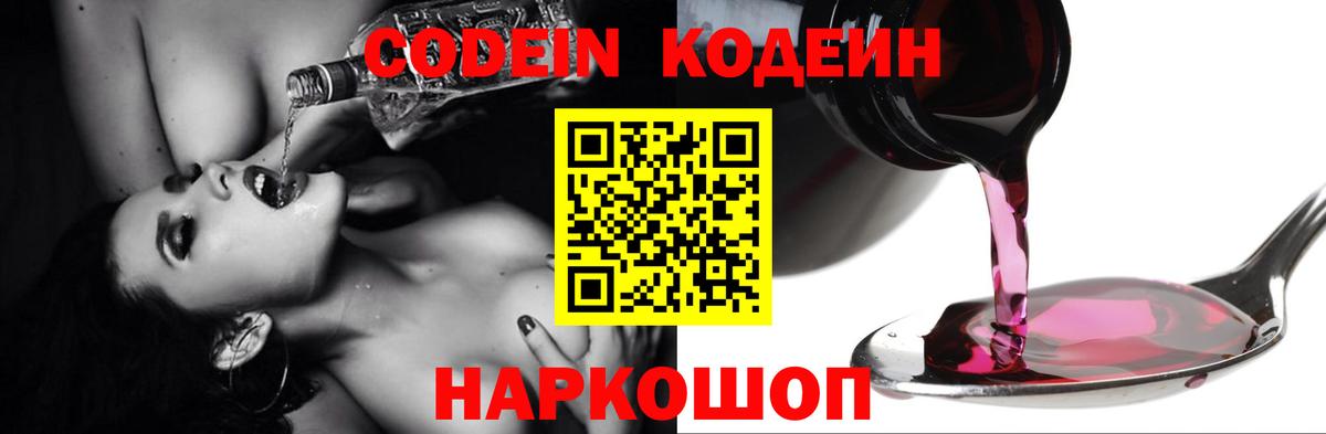 Кодеин напиток Lean (лин)  Вход с VPN  Донской 